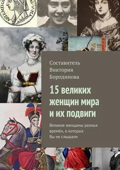 Виктория Бородинова - 15 великих женщин мира и их подвиги. Великие женщины разных времён, о которых Вы не слышали