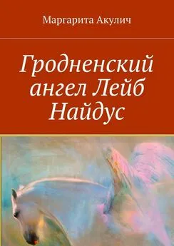 Маргарита Акулич - Гродненский ангел Лейб Найдус