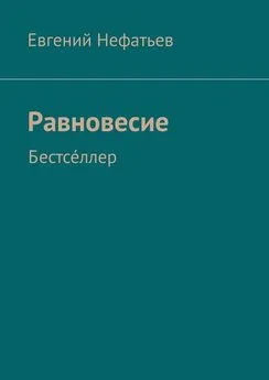 Евгений Нефатьев - Равновесие. Бестсе́ллер