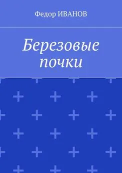 Федор Иванов - Березовые почки