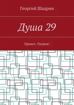 Георгий Шадрин - Душа 29. Привет, Патрик!