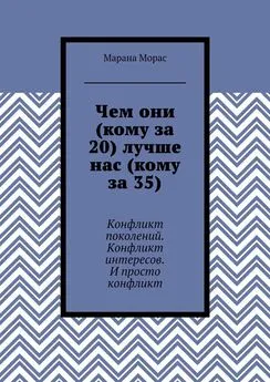 Марана Морас - Чем они (кому за 20) лучше нас (кому за 35). Конфликт поколений. Конфликт интересов. И просто конфликт