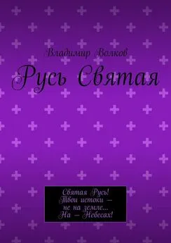 Владимир Волков - Русь Святая