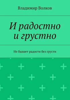 Владимир Волков - И радостно и грустно