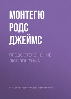 Монтегю Родс Джеймс - Предостережение любопытным