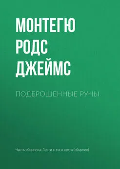 Монтегю Родс Джеймс - Подброшенные руны