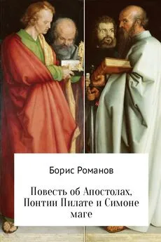 Борис Романов - Повесть об Апостолах, Понтии Пилате и Симоне маге