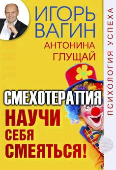 Антонина Глущай - Научи себя смеяться! Смехотерапия