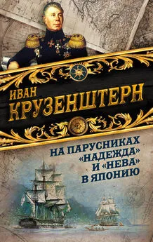 Иван Крузенштерн - На парусниках «Надежда» и «Нева» в Японию. Первое кругосветное плаванье российского флота