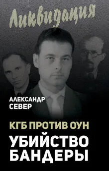 Александр Север - КГБ против ОУН. Убийство Бандеры