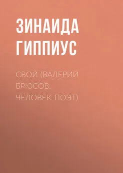 Зинаида Гиппиус - Свой (Валерий Брюсов, человек-поэт)