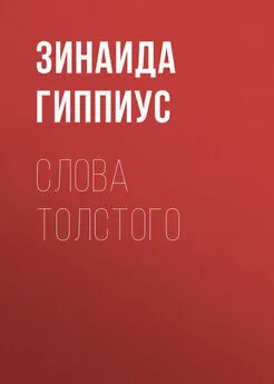 Зинаида Гиппиус - Слова Толстого