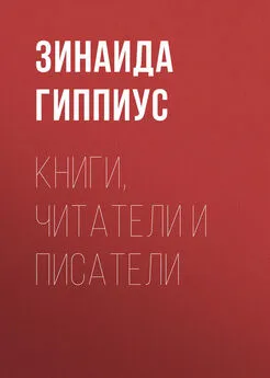 Зинаида Гиппиус - Книги, читатели и писатели