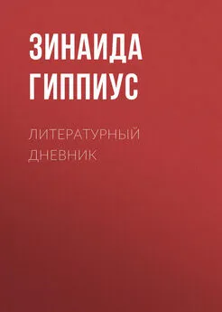 Зинаида Гиппиус - Литературный дневник