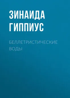 Зинаида Гиппиус - Беллетристические воды