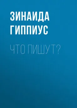 Зинаида Гиппиус - Что пишут?