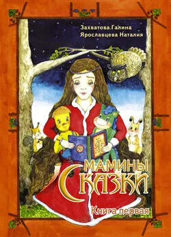 Наталия Ярославцева - Мамины сказки. Книга 1