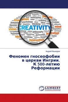 Андрей Кашкаров - Феномен гносеофобии в церкви Ингрии. К 500-летию Реформации