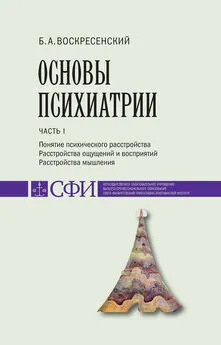 Борис Воскресенский - Основы психиатрии. Учебник для студентов теологического, религиоведческого и других гуманитарных направлений и специальностей высших учебных заведений. Часть 1 : Понятие психического расстройства. Расстройства ощущений и восприятий.