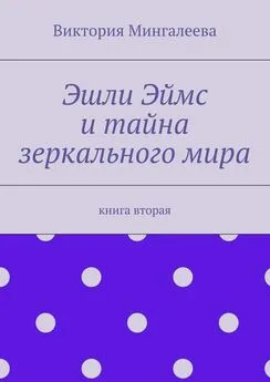 Виктория Мингалеева - Эшли Эймс и тайна зеркального мира. Книга вторая