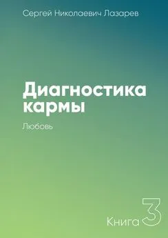 Сергей Лазарев - Диагностика кармы. Книга 3. Любовь