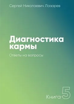 Сергей Лазарев - Диагностика кармы. Книга 5. Ответы на вопросы