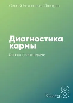 Сергей Лазарев - Диагностика кармы. Книга 8. Диалог с читателями