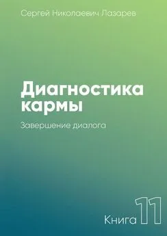 Сергей Лазарев - Диагностика кармы. Книга 11. Завершение диалога