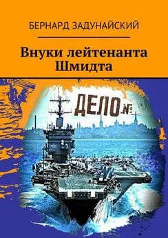 Бернард Задунайский - Внуки лейтенанта Шмидта. Политический детектив