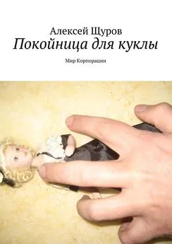 Алексей Щуров - Покойница для куклы. Мир Корпорации