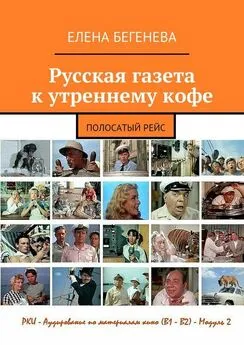 Елена Бегенева - Русская газета к утреннему кофе. Полосатый рейс