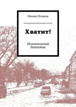 Михаил Поляков - Хватит! Политический детектив