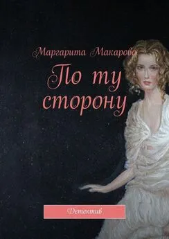 Маргарита Макарова - По ту сторону. Детектив