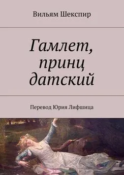 Вильям Шекспир - Гамлет, принц датский. Перевод Юрия Лифшица