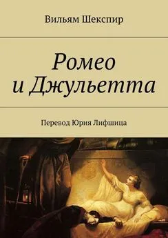 Вильям Шекспир - Ромео и Джульетта. Перевод Юрия Лифшица