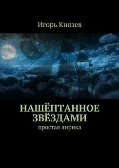 Игорь Князев - Нашёптанное звёздами. Простая лирика