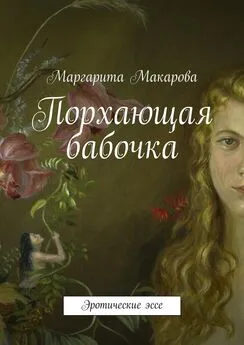 Маргарита Макарова - Порхающая бабочка. Эротические эссе