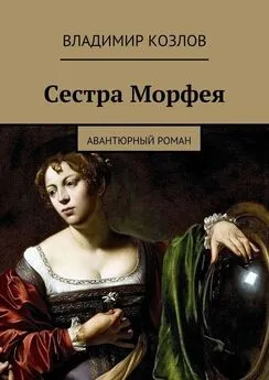 Владимир Козлов - Сестра Морфея. авантюрный роман