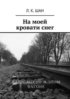 Л. Шан - На моей кровати снег