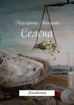 Маргарита Макарова - Селена. Психоделика