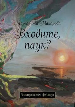 Маргарита Макарова - Входите, паук? Историческое фэнтези