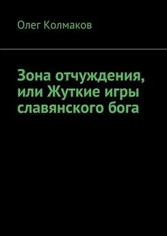 Олег Колмаков - Зона отчуждения, или Жуткие игры славянского бога