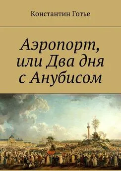 Константин Готье - Аэропорт, или Два дня с Анубисом