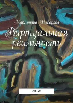 Маргарита Макарова - Виртуальная реальность. Стихи