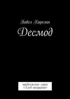 Павел Карелин - Десмод. Продолжение серии «Хлеб насущный»