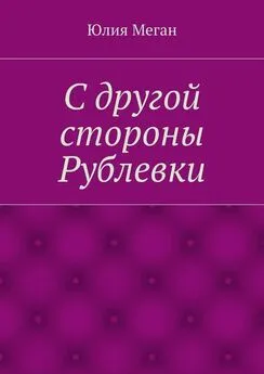 Юлия Меган - С другой стороны Рублевки