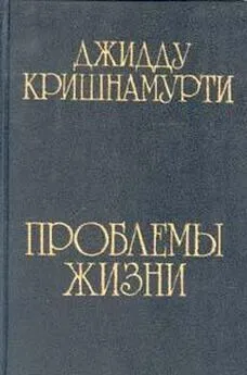 Джидду Кришнамурти - Проблемы жизни