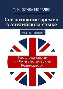 Т. Олива Моралес - Согласование времен в английском языке. Учебное пособие