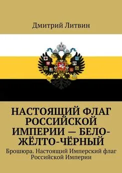 Дмитрий Литвин - Настоящий флаг Российской Империи – бело-жёлто-чёрный. Брошюра. Настоящий Имперский флаг Российской Империи