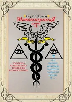 Андрей Болотов - Метапсихология «π». Пособие по практическому применению бессознательного